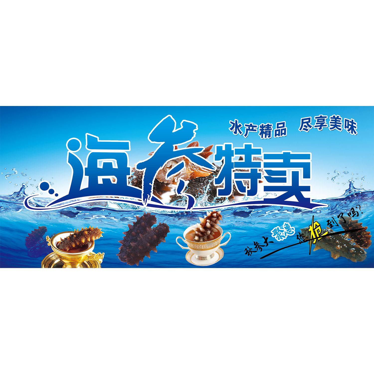 海参水产精品尽享美味海报环岛海参朝鲜野生海参功效与作用墙贴纸