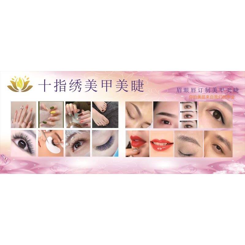 十指绣美甲美睫海报展板美甲美睫美甲美睫化妆礼服挂图装饰画