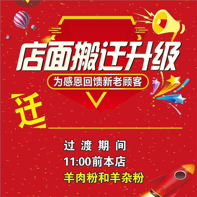 店铺搬店店铺转让店面装修升级海报贴纸促销广告服装店海报店铺搬