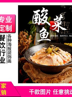 酸菜鱼店海报广告写真装饰画墙壁自粘背胶贴画纸打印定制做