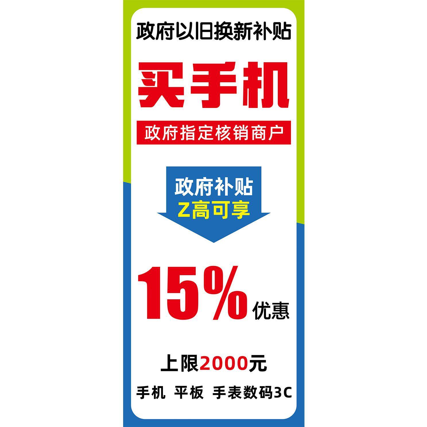 政府以旧换新补贴买手机海报墙贴其它印刷制品