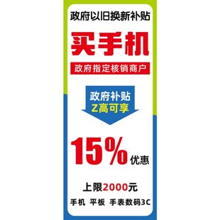 政府以旧换新补贴买手机海报墙贴墙纸贴纸挂图装饰画展板KT板