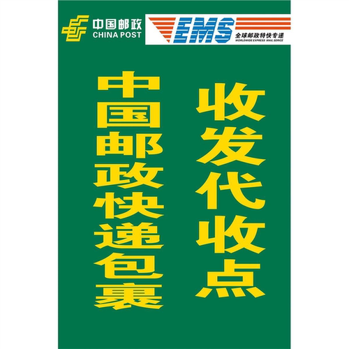 中国邮政快递包裹代收点海报展板快递之家墙贴墙纸装饰画KT板