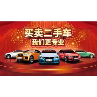 买卖二手车我们更专业海报展板高价收车审车保险二手车买卖