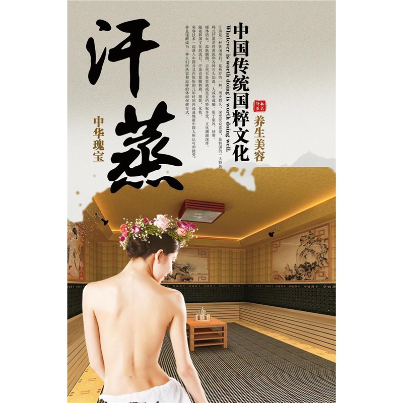 汗蒸海报汗蒸的功效宣传画养生馆挂画汗蒸的好处SPA海报墙贴纸