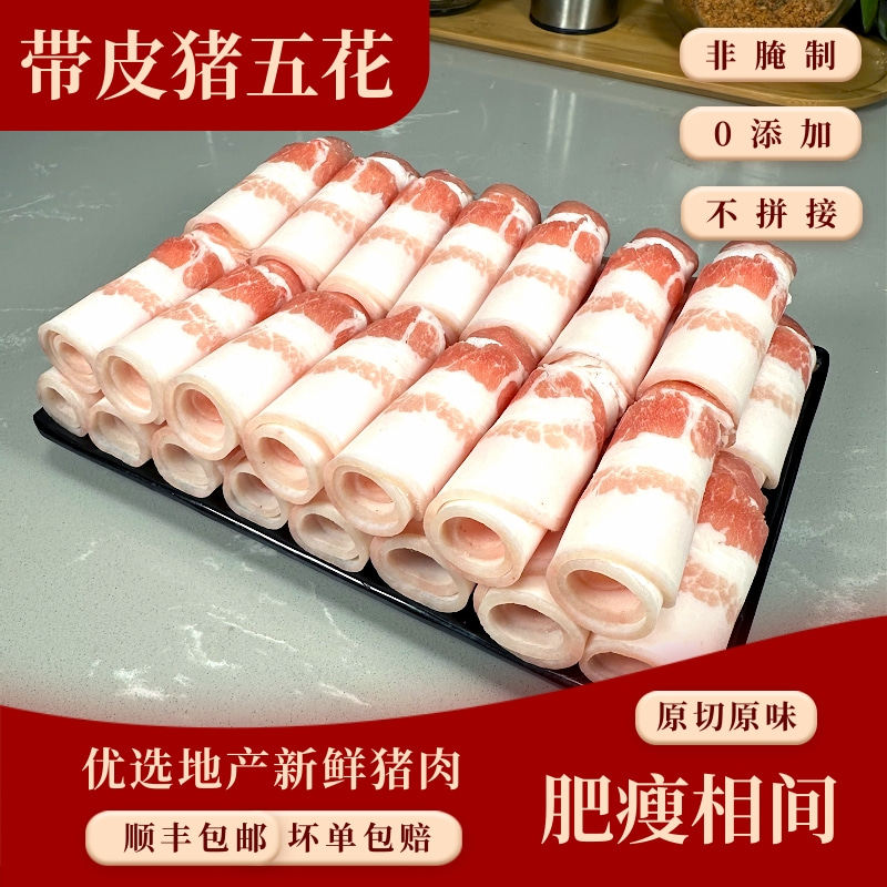 原切带皮五花肉片火锅食材半成品