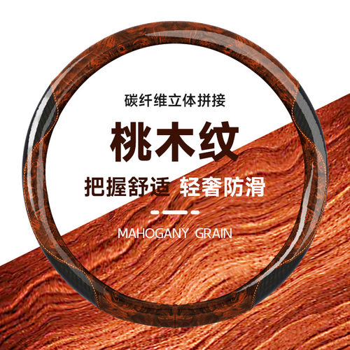 【无损安装】全包桃木纹方向盘套