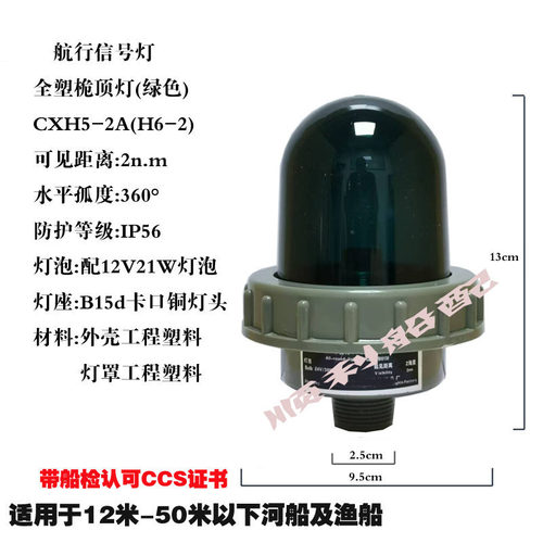 船用全塑航行信号灯桅顶灯CXH5-2A(H6-2)红绿白环照灯船检CCS证书