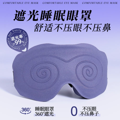 全包裹超立体眼罩遮光睡眠专用不压眼透气舒适男女学生午休护眼罩