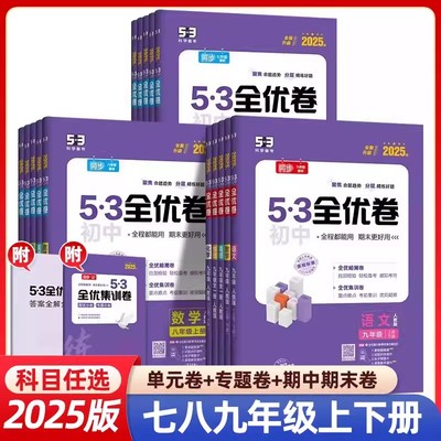 2025春53全优卷初中七年级八年级下册数学物理语文英语政治历史地理生物人教版全套试卷测试卷初一初二5.3五三全优卷