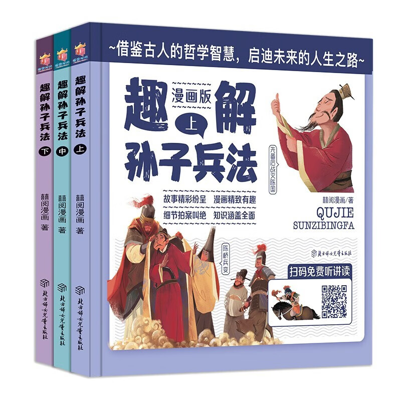 精装硬壳 趣解孙子兵法 漫画版 全套3册 扫码免费听讲读 小学生二三四五年级课外阅读儿童文学经典国学 青少年正版趣味趣解故事书