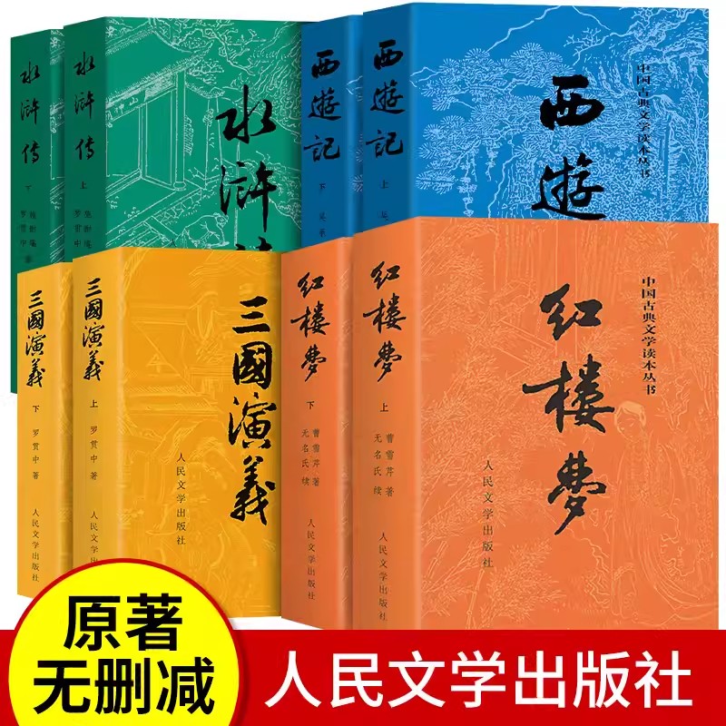 「赠关系图+导读」四大名著正版原著全套8册人民文学出版社初高中生青少年版红楼梦三国演义水浒传西游记白话文文言文书籍人民教育