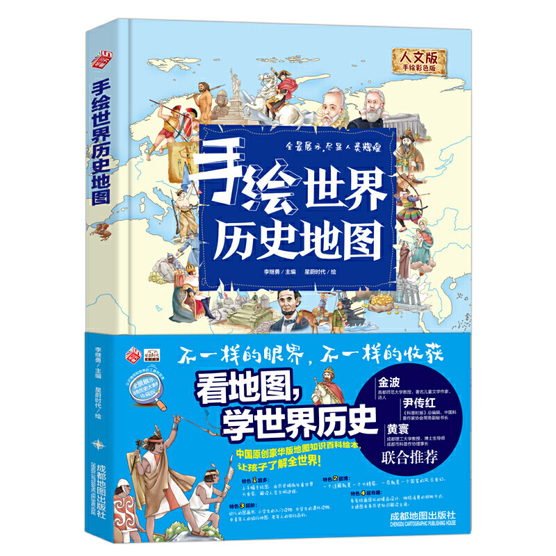 手绘世界历史地图 人文版手绘彩色版