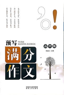 预写满分作文高中版  李振民主编  陕西人民出版社