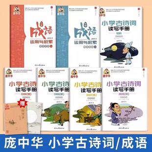 庞中华小学生古诗词读写手册成语运用与积累楷书练字帖全7册 硬笔字帖钢笔字帖 学生练字帖 楷书字帖汉字临摹专用练字帖