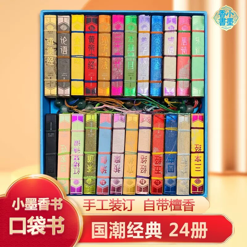 小墨香书全套孙子兵法三十六计周易道德经金刚经唐诗宋词精装香味图珍本迷你小书口袋书36计三字经论语茶道本草纲目按摩穴位