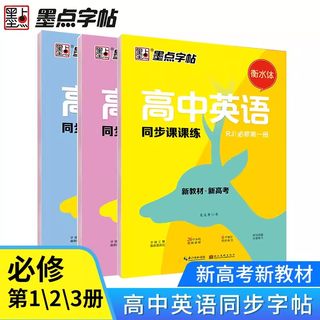 墨点高中英语同步字帖高一必修上册下册教材同步人教版高中生专用衡水体英文钢笔临摹写字课课练高考新教材第一二三册硬笔描红本