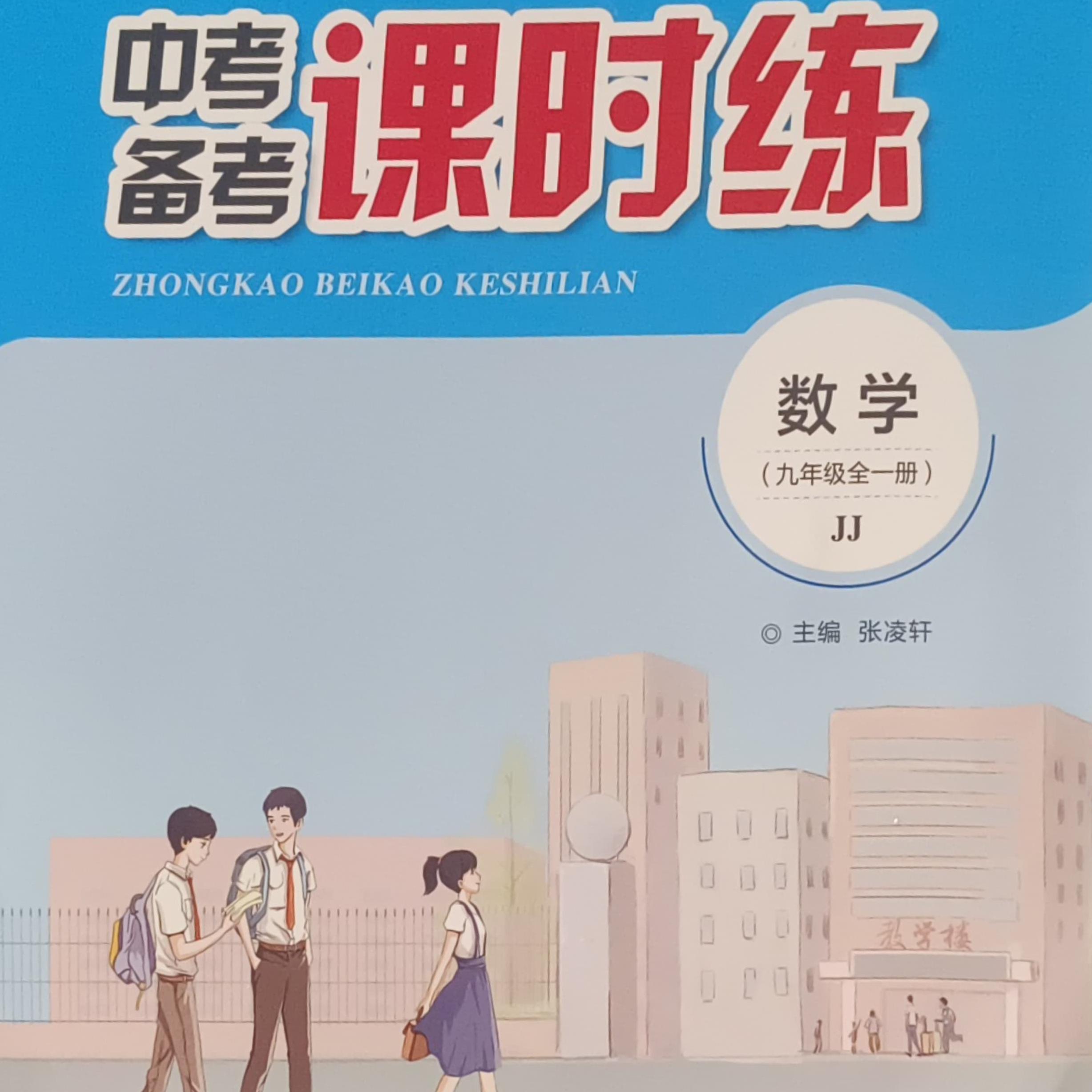 2024秋新版中考备考课时练-----九年级全一册人教版冀教版北师大版英语数学道德与法治历史物理化学【任选】河北人民出版社
