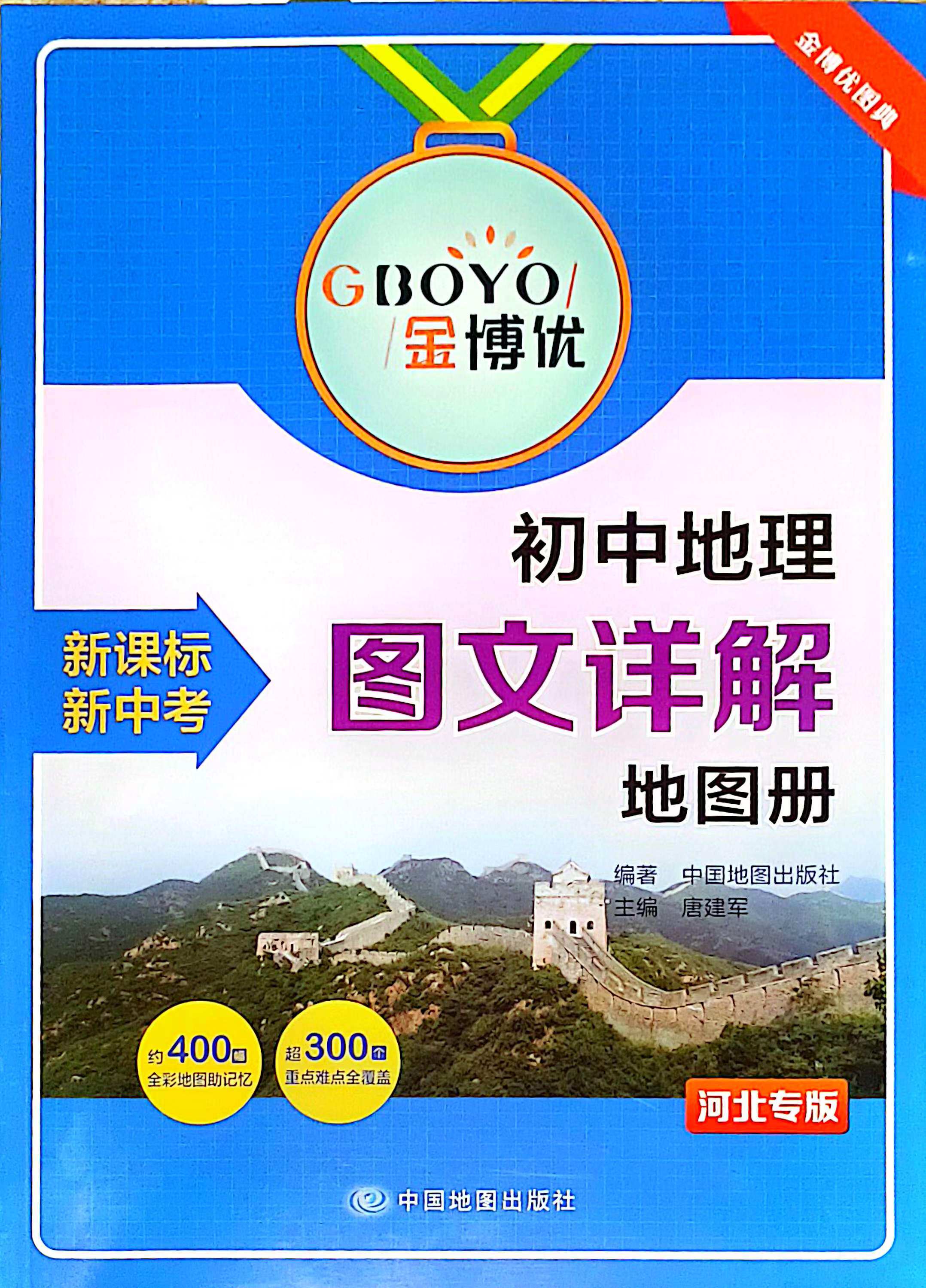 【河北专版】初中地理图文详解地图册新课标新中考初中地理学习辅导书全彩地图助记忆中学地理图册