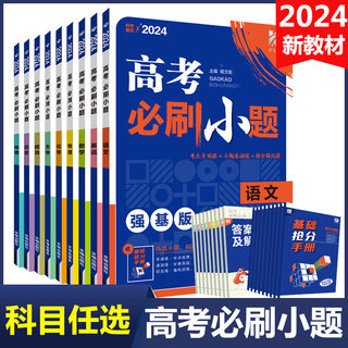 现货2024高考必刷小题语文英语数学物理化学生物政治历史地理新教材强基版高中高二高三一轮复习基础题精准练大题专项练答案解析