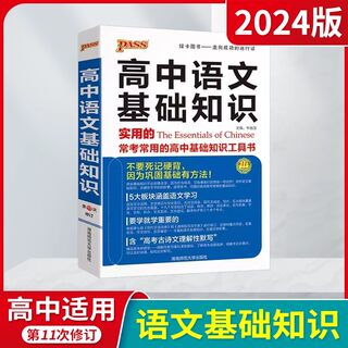 2024新版高中语文基础知识手册通用人教版知识大全高一二高三高考复习文言文议论文古诗词曲鉴赏资料书pass绿卡图书