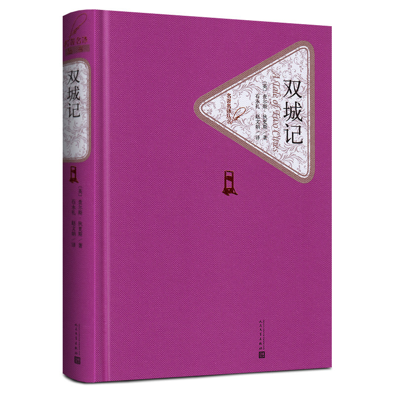 双城记(精)/名著名译丛书 查尔斯狄 斯著李健吾译人民文学出版社 世界名著外国文学小说 正版书籍 月销 0高性价比高么？