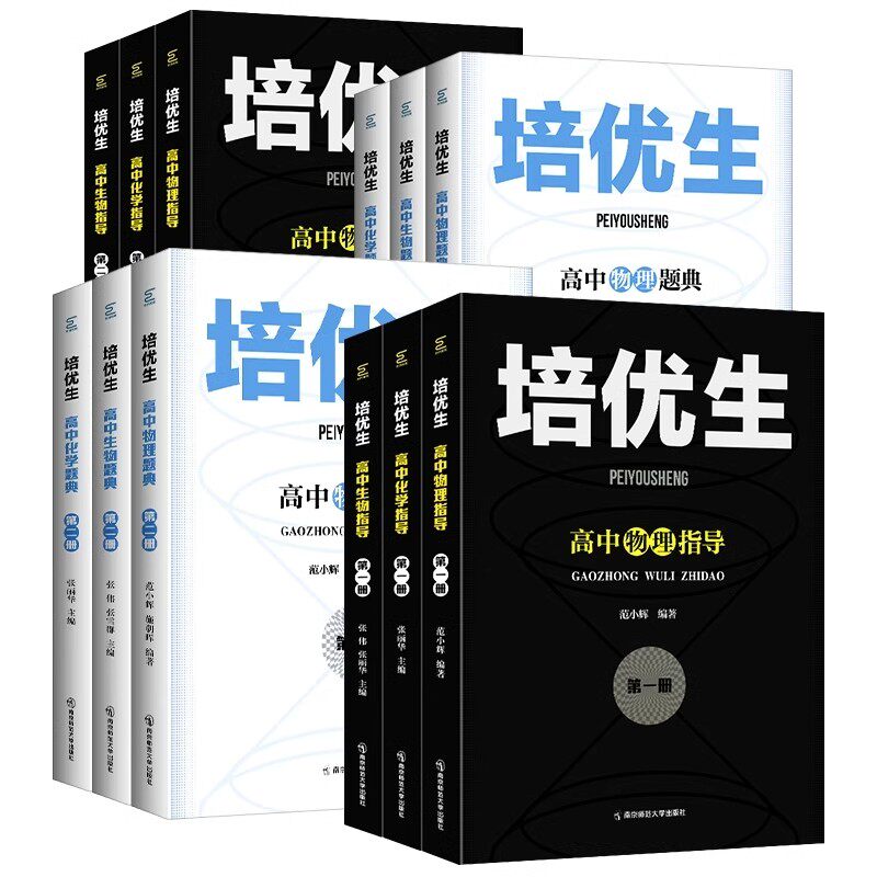 培优生高中物理化学生物奥赛指导题典第一册第二册高中数学理科竞赛培优练习测试题解题思维训练辅导资料高考复习奥赛系列丛书