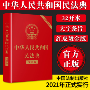 2020年版 民法典草案含总则篇物权编合同编人格权2021法制出版 新修订 新修订版 社 中华人民共和国民法典 民法典大字版