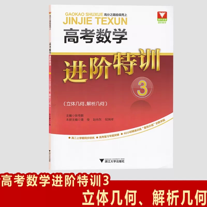 浙大优学现货正版包邮高考数学进阶特训3立体几何解析几何高考数学专项针对复习辅导书浙江大学出版社