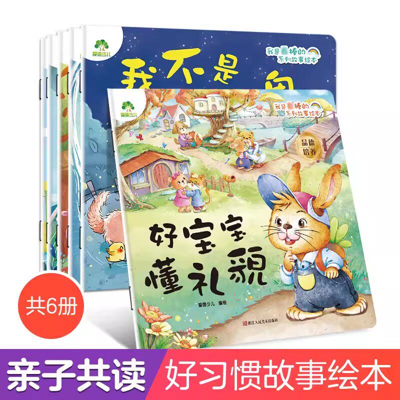 爱德少儿我是最棒的系列故事绘本好宝宝懂礼貌我会自己想办法我不是胆小鬼知错就改我能保护自己我的超人爸爸3-6岁儿童好习惯养成