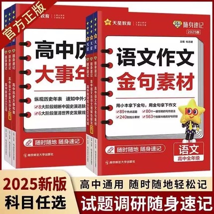 2025版天星教育试题调研随身速记语文作文金句素材必背古诗文72篇理解性默写巧记英语3500词高分范文天天背高中历史大事年表通用版