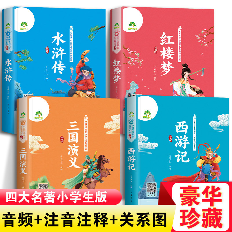 四大名著全套小学生版全4册正版全彩插画带拼音有声伴读五年级下册阅读课外书西游记三国演义水浒传红楼梦珍藏版老师推荐图片