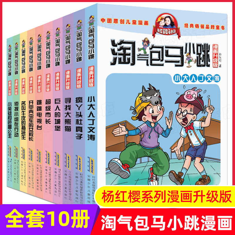 任选淘气包马小跳全套全集漫画升级版典藏版杨红樱著系列书适合小学生看的课外书籍四五六年级校园童话故事书8-9-10-12岁