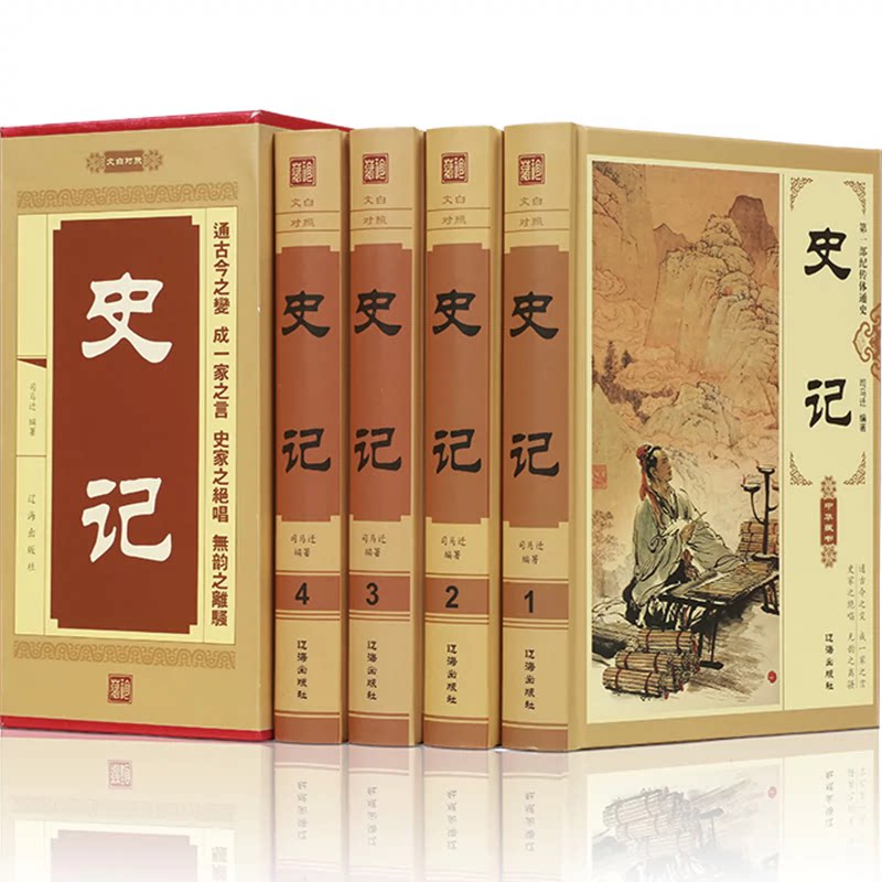 史记全册正版书籍原著完整无删减全套4册青少年版文言文白话文加译文原版历史类书籍史书初中少年版高中版生推荐资治通鉴书籍