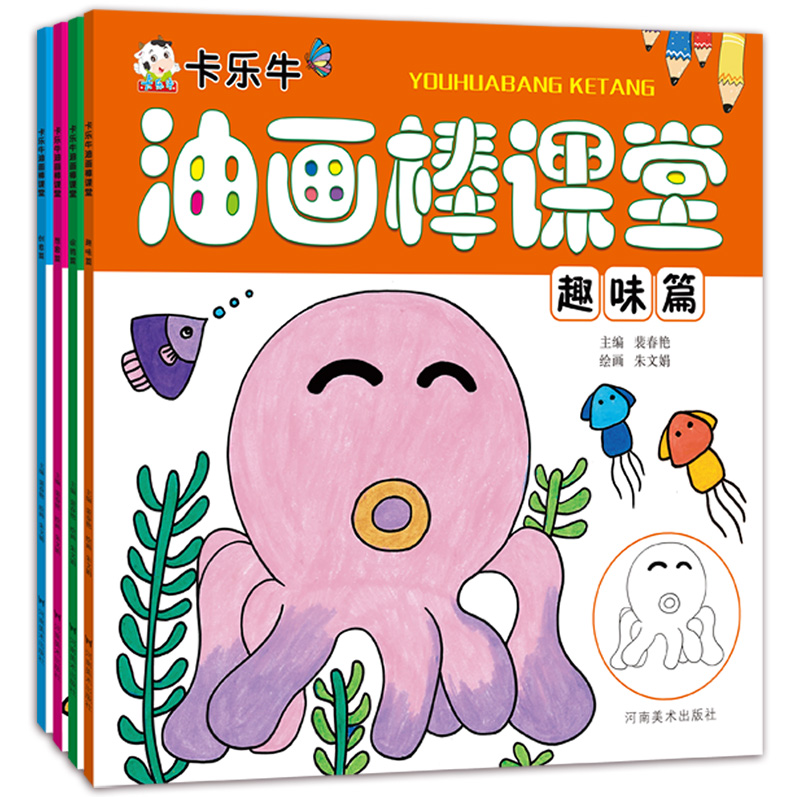 卡乐牛油画棒课堂4册涂鸦篇趣味篇想象篇创意篇幼儿绘画启蒙教材创意美术教程宝宝学画简笔画美术培训班专用教案初学者临摹画册