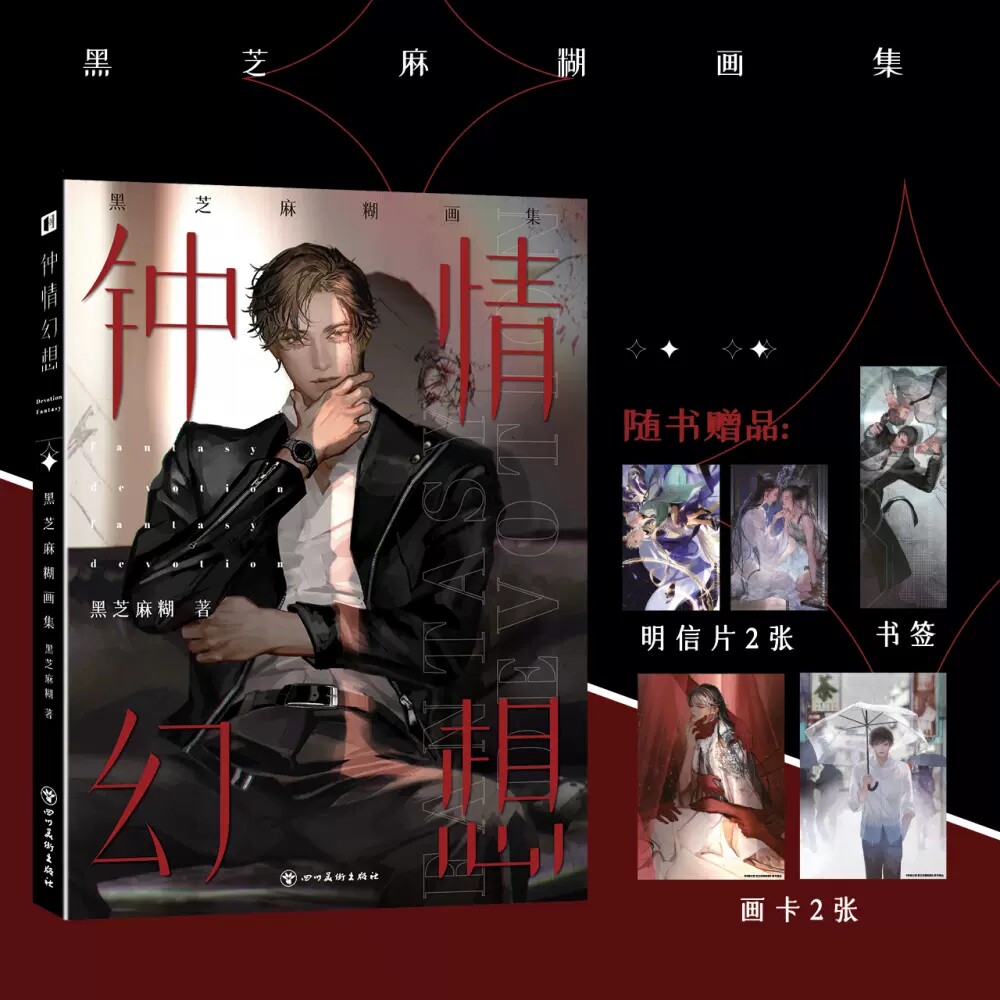 钟情幻想 黑芝麻糊画集 古风美男插画集艺术画集动漫临摹画册漫画教程绘画次元书馆