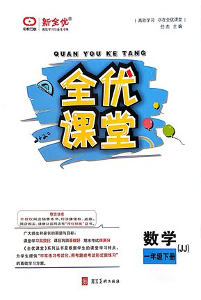 【任选】2024年春季全优课堂冀教版数学同步练习册带夹卷一二三四五六各年级上册下册JJ版数学冀教版