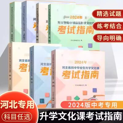 新版2024年河北省初中毕业生升学文化课考试指南中考考试说明语文数学英语理科综合文科综合地理生物河北教育出版社初中水平测试