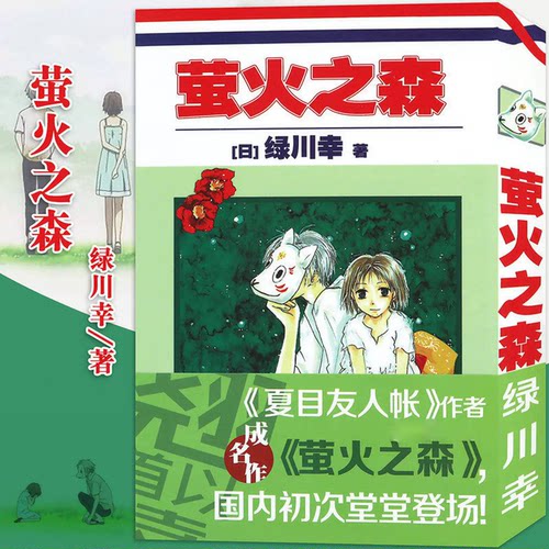 正版萤火之森漫画绿川幸日系与夏日祭典夏目友人帐作者成名作日本漫画书充满和风气息的青春浪漫恋爱动漫书原著短篇漫画
