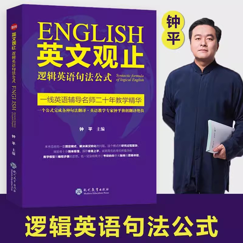 英文观止逻辑英语句法公式钟平著英语长难句翻译妙法新概念英语轻松学英语考研英语语法大全英语书英文翻译书英语辅导书