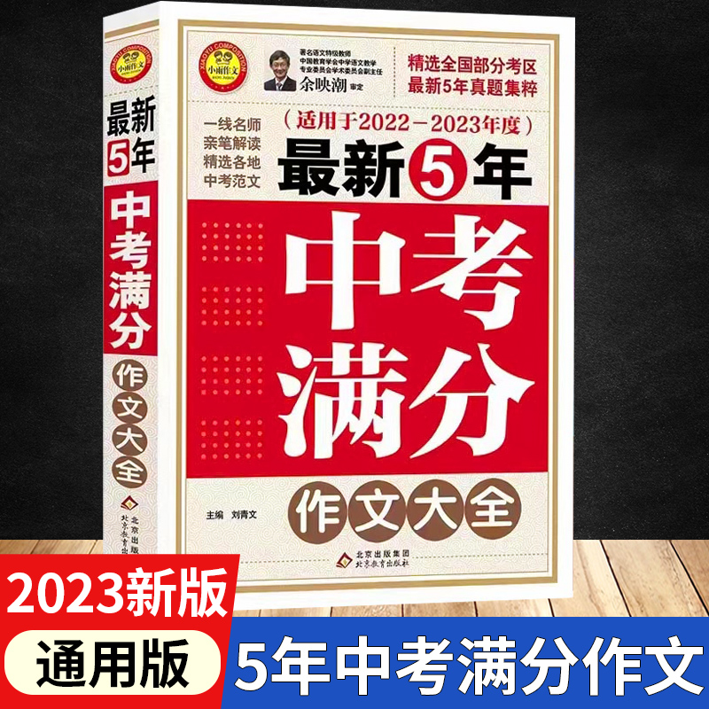 小雨作文 2022-2023年度最新五年中考满分作文大全 刘青文主编适用于覆盖全国所有考区历届5年中考满分范文大全语文优秀解读作文 书籍/杂志/报纸 中考 原图主图