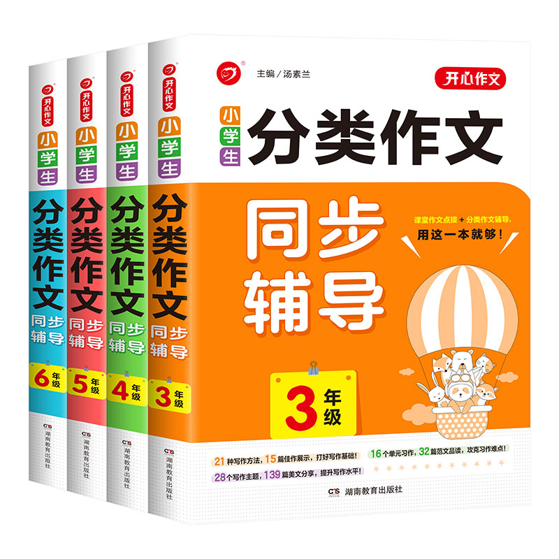小学生分类作文同步辅导3456年级三四五六年级汤素兰课堂作文点拨分类作文辅导开心作文高分作文技法库课堂作文点拨分类作文辅导
