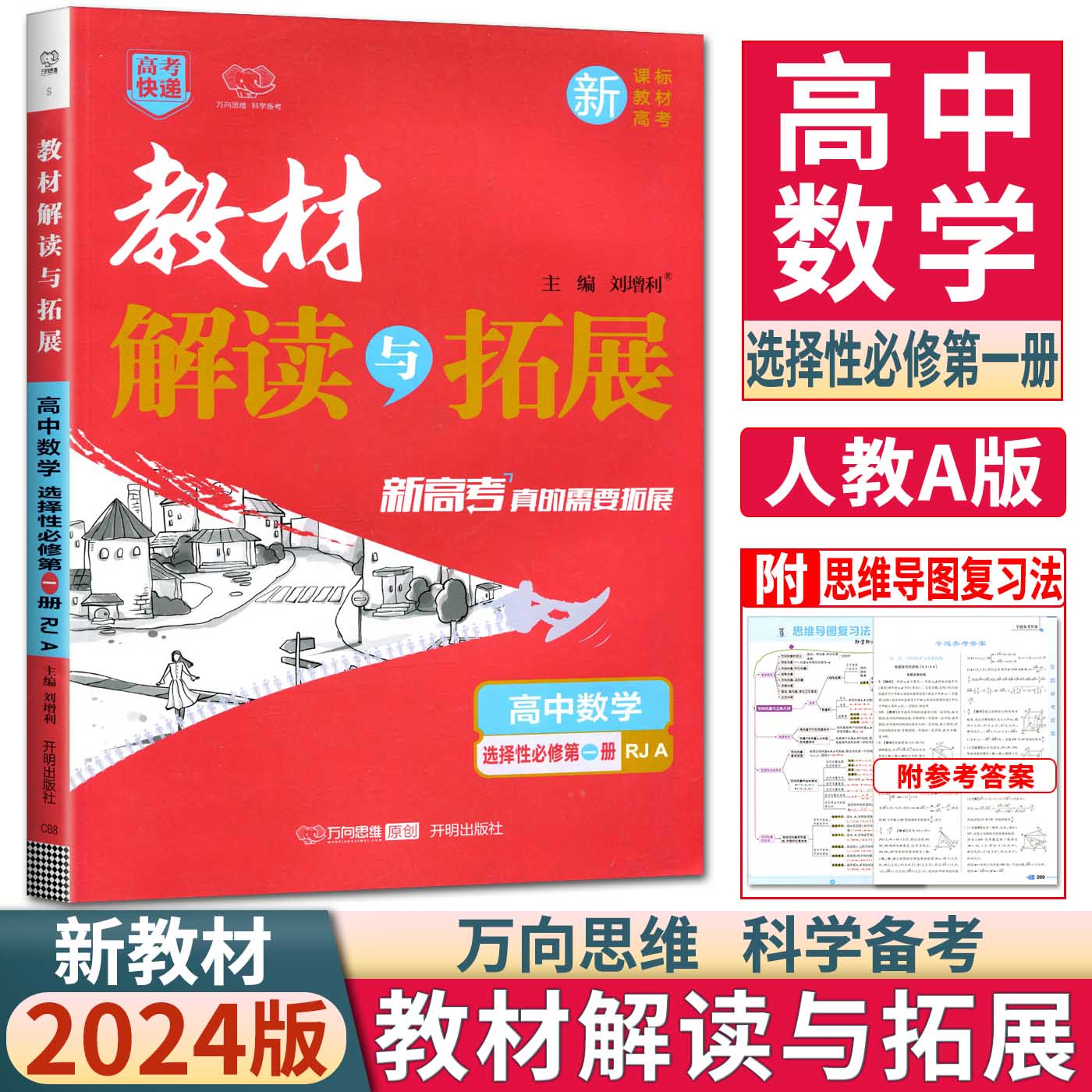2024教材解读与拓展高中数学选择性必修第一册人教版高二上数学RJA教材复习模拟训练题教材全解同步辅导资料书复习万向思维