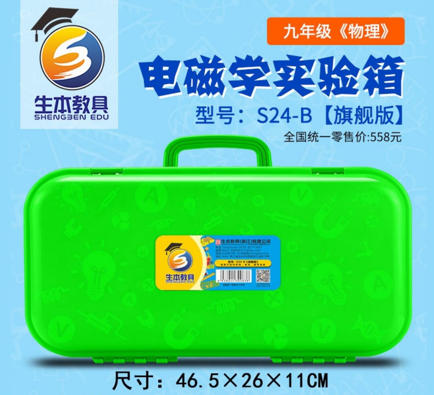 生本教具 S24-B 【旗舰版】初中物理电学、磁学实验器材箱大全套  初中生 初三电磁学盒学具