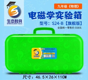 生本教具 S24-B 【旗舰版】初中物理电学、磁学实验器材箱大全套  初中生 初三电磁学盒学具