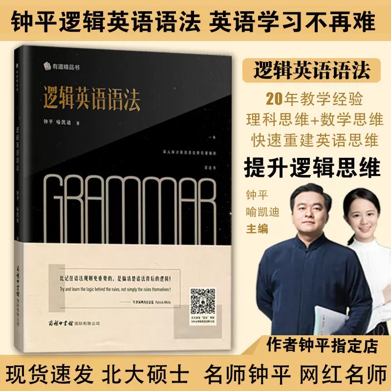 有道精品书 现货 正版 钟平老师逻辑英语语法书新思维学习书工具书