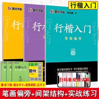 新版墨点字帖行楷入门间架结构笔画偏旁实战练习全3册荆霄鹏小学生初中生通用语文字词 句基础训练控笔趣味字帖练字笔画顺序书