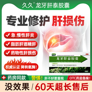 龙牙肝泰胶囊急慢性肝炎治疗脂肪肝降转氨酶偏高的护肝养肝药HY1