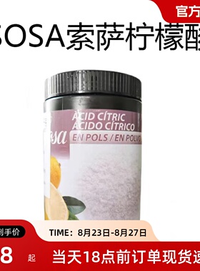 SOSA柠檬酸烘焙原料西班牙原产法式水果软糖概念原料进口