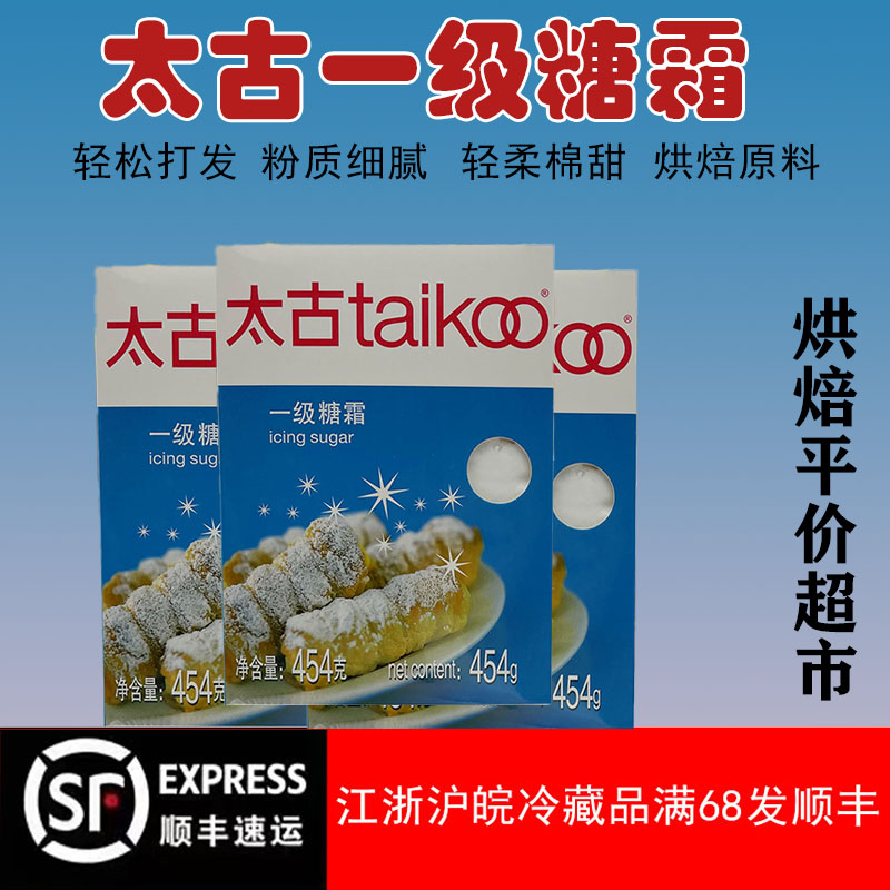 太古一级糖霜454g糖粉家用面包马卡龙细饼干面包烘焙装饰专用材料